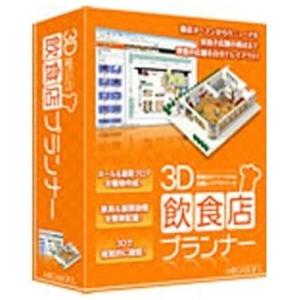 メガソフト　〔Win版〕 3D飲食店プランナー　3Dインシヨクテンプランナー(WIN｜コジマYahoo!店