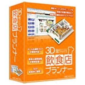 メガソフト　〔Win版〕 3D飲食店プランナー　3Dインシヨクテンプランナー(WIN