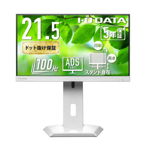 IOデータ　「5年保証」USB-C＆フリースタイルスタンド液晶 ［21.5型 / フルHD(1920...