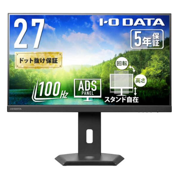 IOデータ　「5年保証」USB-C＆フリースタイルスタンド液晶 ［27型 / フルHD(1920×1...