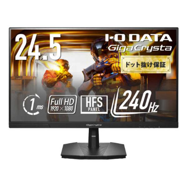 IOデータ　240Hz＆フルHD対応 ゲーミングモニター GigaCrysta ［24.5型 / フ...