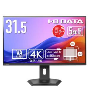 IOデータ　5年保証90W給電USB-C搭載 液晶ディスプレイ ［31.5型 / 4K(3840×2160) / ワイド / 60Hz］ ブラック　LCD-CU322V-F