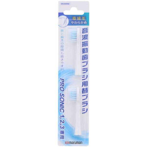 maruman　マルマン　電動歯ブラシ 「プロソニック1・2・3専用】替えブラシ《極細毛/やわらかめ...