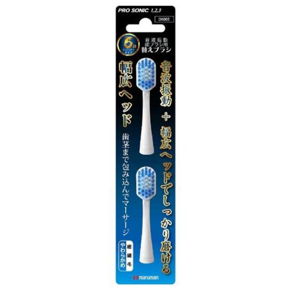 maruman　マルマン　電動歯ブラシ用替えブラシ 「プロソニック」　DK005