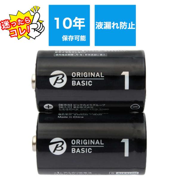 ORIGINALBASIC　単1乾電池 [アルカリ/2本]【10年保存可能】　LR20BKOBS2P