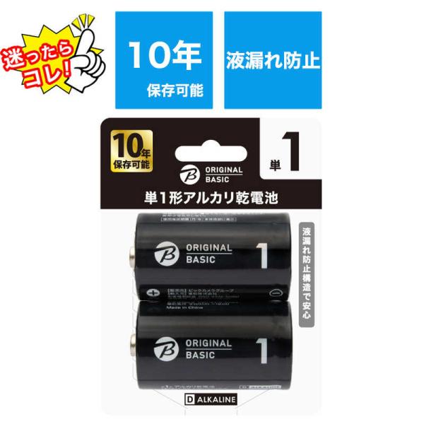 ORIGINALBASIC　単1乾電池 [アルカリ/2本]【10年保存可能】　LR20BKOBB2P