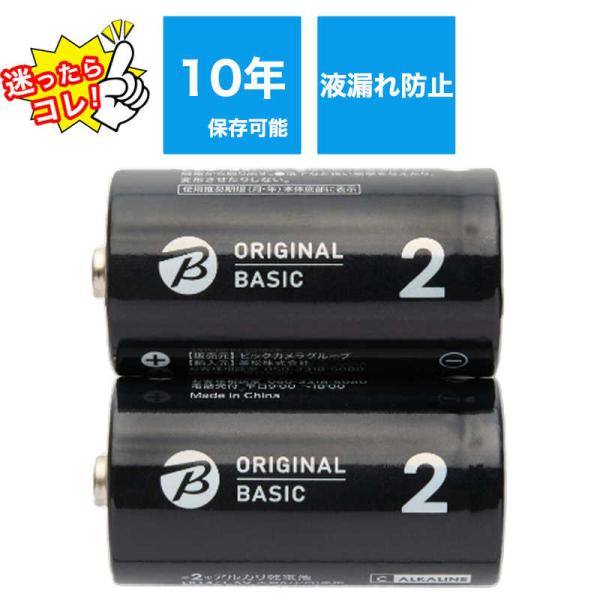 ORIGINALBASIC　単2乾電池 シュリンクパック [アルカリ/2本]【10年保存可能】　LR...