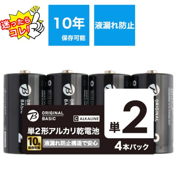 ORIGINALBASIC　単2乾電池 シュリンクパック [アルカリ/4本]【10年保存可能】　LR...