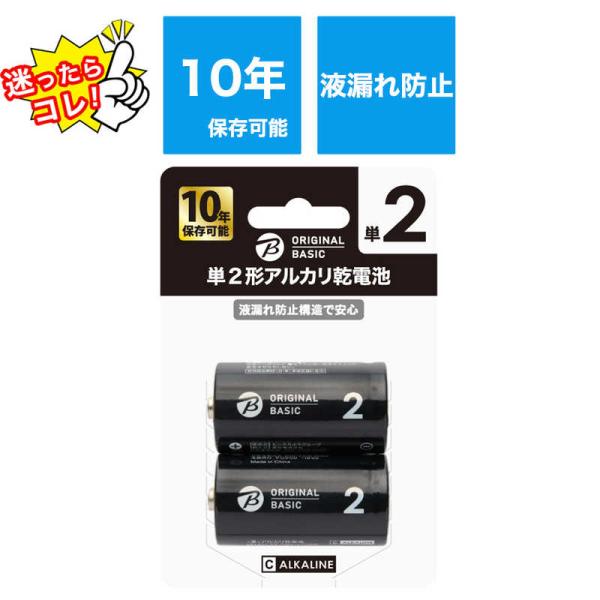 ORIGINALBASIC　単2乾電池 ブリスターパック [アルカリ/2本]【10年保存可能】　LR...
