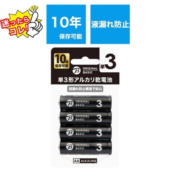 ORIGINALBASIC　単3乾電池 [アルカリ/4本] 【10年保存可能】　LR6BKOBB4P
