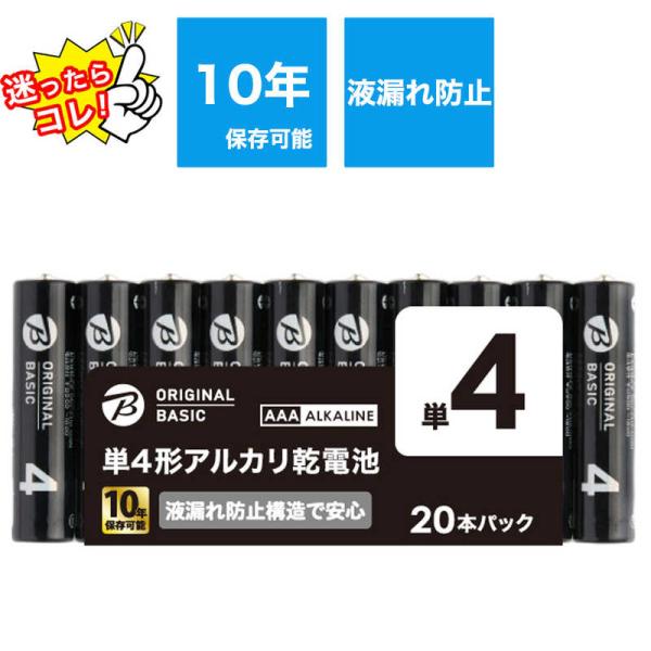 ORIGINALBASIC　単4乾電池 シュリンクパック [アルカリ/20本] 【10年保存可能】　...