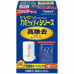 東レ　コンパクトサイズ高除去タイプ交換カートリッジ「トレビーノ カセッティシリーズ」(1個入り)　MKC.MXJ｜y-kojima