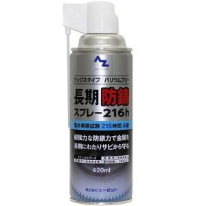 エーゼット (送料無料)AZ 長期防錆スプレー 216h 420ml ワックスタイプ