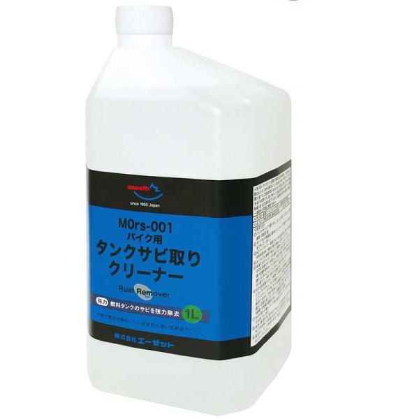 エーゼット　バイク用 燃料 タンククリーナー 中性 1L MOrs-001 タンク さび取り　CZ9...