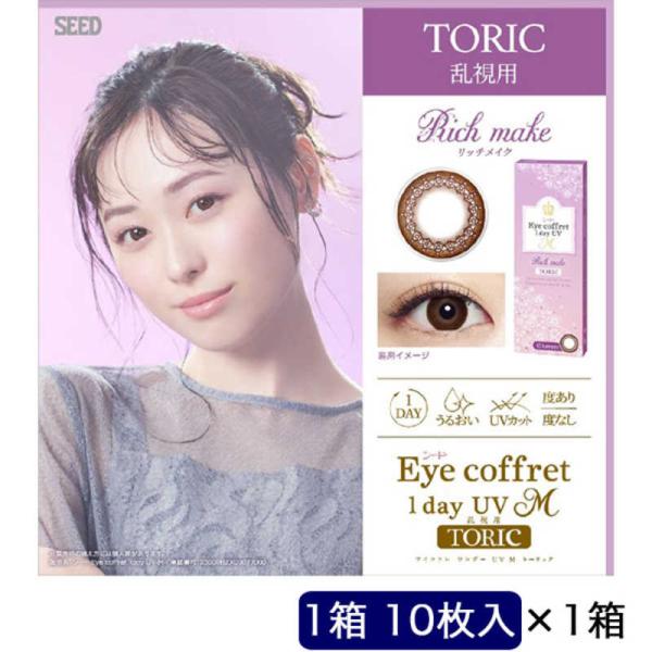 SEED　(度あり/-5.50) アイコフレワンデーUV M トーリック リッチメイク (BC8.6...