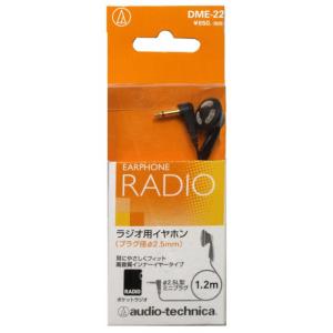 オーディオテクニカ　ラジオ用モノラルイヤホン 片耳タイプ 1.2m　DME-22