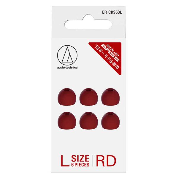 オーディオテクニカ　イヤーピース L 3ペア レッド　ER-CKS50L RD