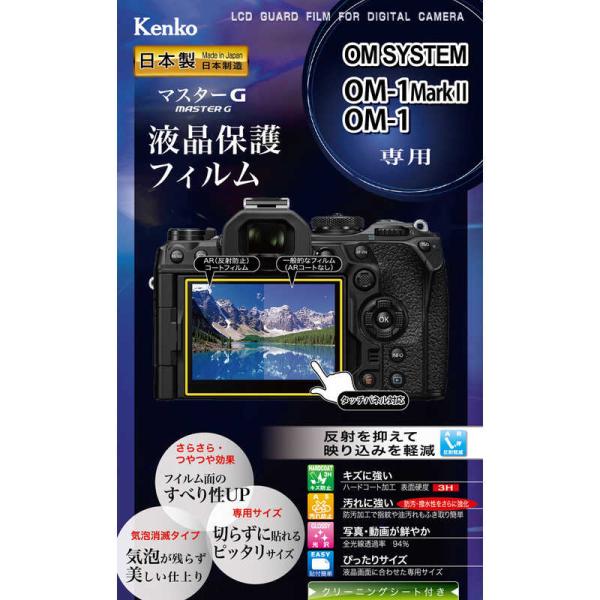 ケンコー　マスターG 液晶保護フィルム OM SYSTEM OM-1 Mark II/OM-1 用　...