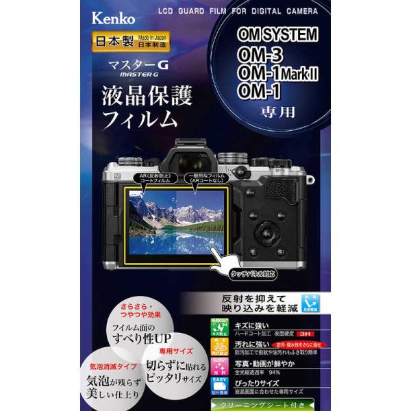 ケンコー　マスターG OM SYSTEM OM-3/OM-1MarkII/OM-1用　KLPMOOM...