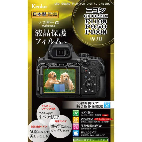 ケンコー　マスターG ニコンCOOLPIX P1100/P950/P1000用　KLPMNCPP11...