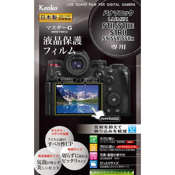 ケンコー　マスターG パナソニックLUMIX S1 II/S1 II E/S1R II用　KLPM-...