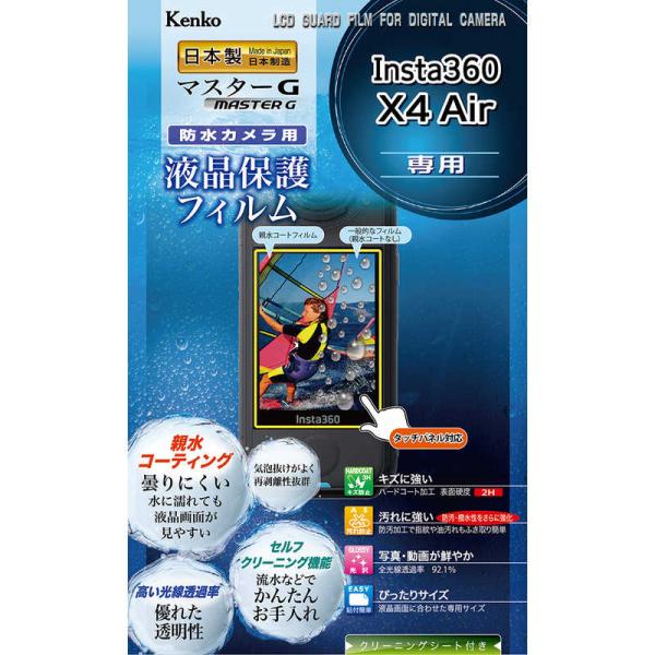 ケンコー　マスターG 液晶保護フィルム 防水カメラ Insta360 X4 Air 用　KLPMI3...