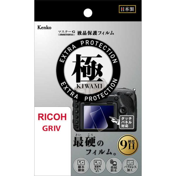 ケンコー　マスターG 液晶保護フィルム 極 リコーGR IV 用　KLPK-RGR4
