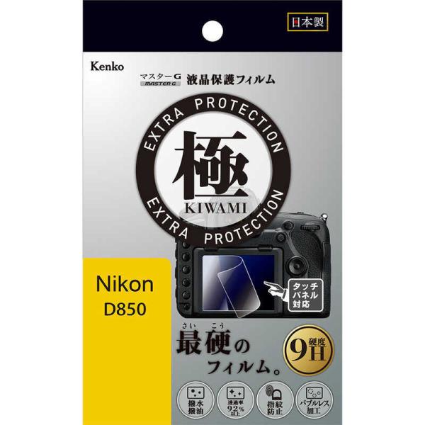 ケンコー　マスターGフィルム KIWAMI ニコン D850用　KLPK-ND850