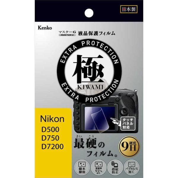 ケンコー　マスターGフィルム KIWAMI ニコン D500 D750用　KLPK-ND500