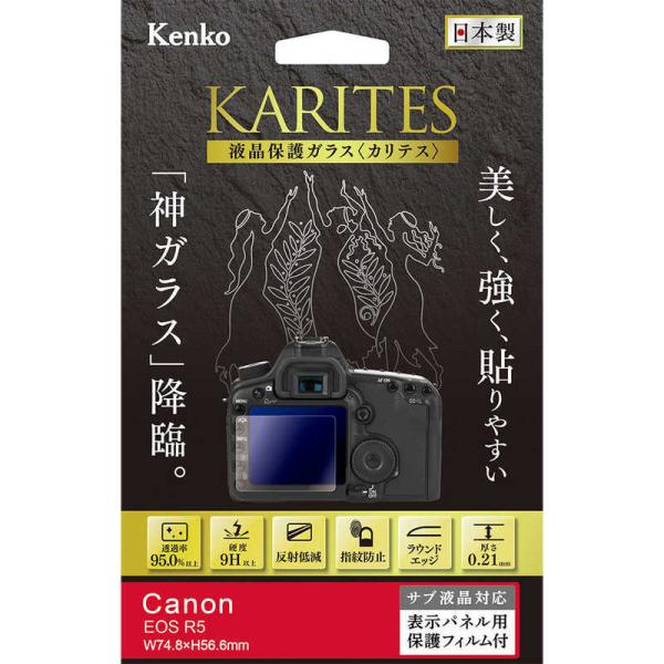 ケンコー　液晶保護ガラス KARITES キヤノンEOS R5用　KKG-CEOSR5