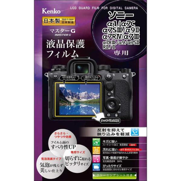 ケンコー　マスターG液晶保護フィルム ソニーα1/7C/7SIII/9II/7RIV/7III用　K...