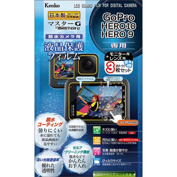 ケンコー　マスターG 液晶保護フィルム 防水カメラ用 GoPro HERO10/HERO9 用 　K...