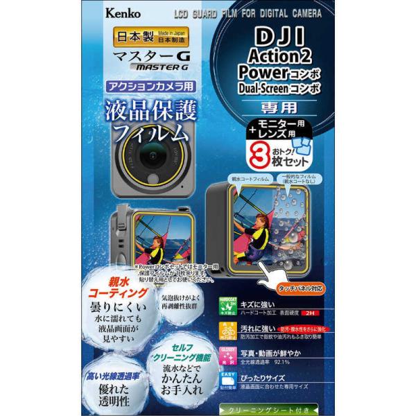 ケンコー　マスターG 液晶保護フィルム 防水カメラ用 DJI Action2 Powerコンボ/Du...