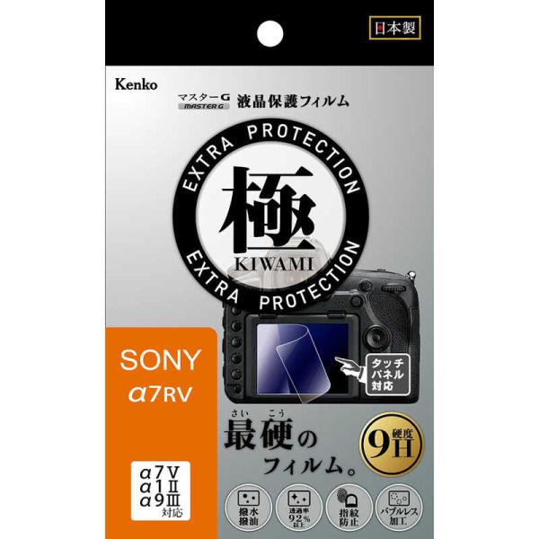 ケンコー　Kenko マスタGフイルム KIWAMI ソニー α7RV用　KLPKSA7R5