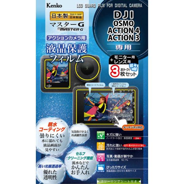 ケンコー　マスターG 液晶保護フィルム DJI OSMO ACTION4/ACTION3 用　KLP...