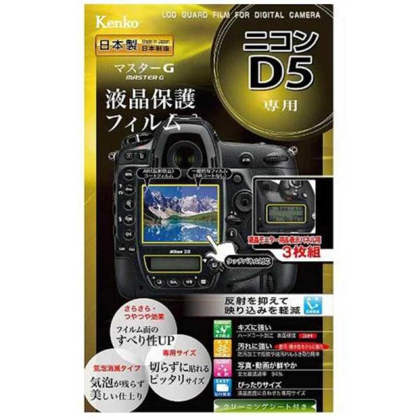 ケンコー　マスターＧ液晶保護フィルム（ニコン　Ｄ５専用）　KLP-ND5