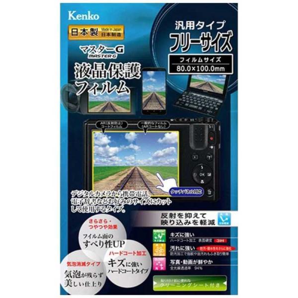 マスターＧ液晶保護フィルム（汎用タイプ／フリーサイズ）