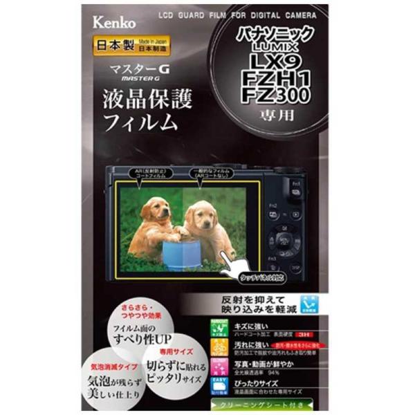 ケンコー　マスターG液晶保護フィルム(パナソニック LUMIX LX9/FZH1/FZ300専用)　...