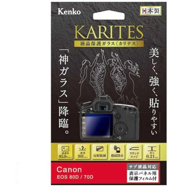ケンコー　KARITES 液晶保護ガラス(キヤノンEOS80D 70D専用)　KKGCEOS80D