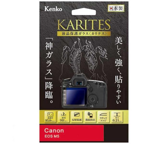 ケンコー　KARITES 液晶保護ガラス(キヤノンEOSM5専用)　KKGCEOSM5