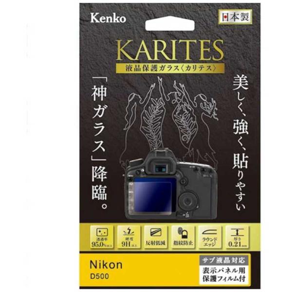 ケンコー　KARITES 液晶保護ガラス(ニコンD500専用)　KKGND500