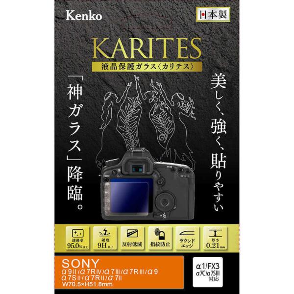 ケンコー　KARITES 液晶保護ガラス(ソニー アルファ7SII 7RII 7II専用)　KKGS...