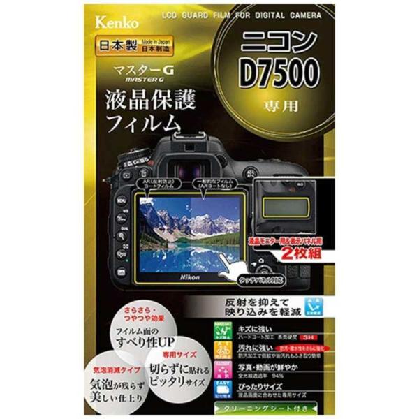 ケンコー　マスターG液晶保護フィルム(ニコンD7500専用)　KLPMND7500