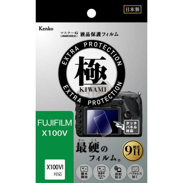 ケンコー　マスターG液晶保護フィルム 極(KIWAMI) フジフイルム X100V用　KLPK-FX...