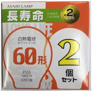旭光電機工業 長寿命ホワイトシリカ電球 60W形 2個入り 口金E26