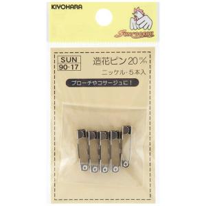 清原　サンコッコー 造花ピン 20mm ニッケル　SUN90-17