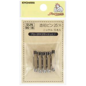 清原　サンコッコー 造花ピン 25mm ニッケル　SUN90-18