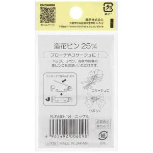 清原 サンコッコー 造花ピン 25mm ニッケ...の詳細画像1