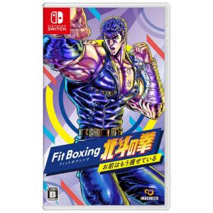 イマジニア　コジマ｜Switchゲームソフト Fit Boxing 北斗の拳〜お前はもう痩せている〜　
