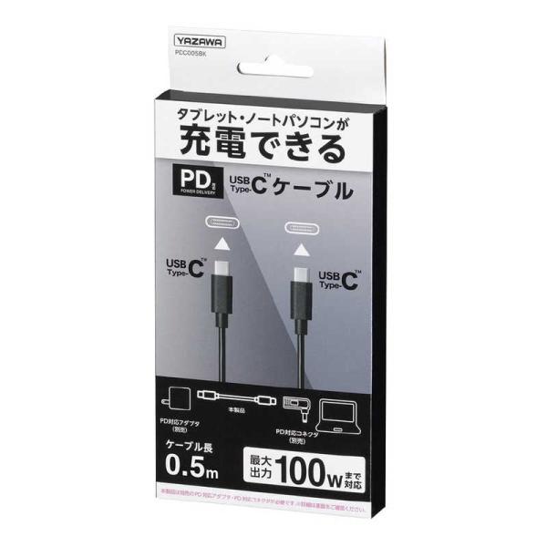 ヤザワ　PD100W対応ケーブル50cm TypeC　PDC005BK